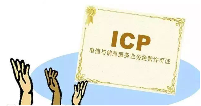 上栗ICP许可证